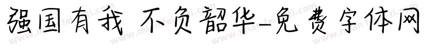 强国有我 不负韶华字体转换